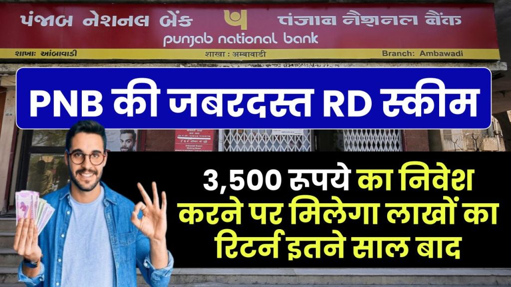 PNB RD Scheme: ₹3,500 रूपए का निवेश करने पर मिलेगा लाखों का रिटर्न इतने साल बाद