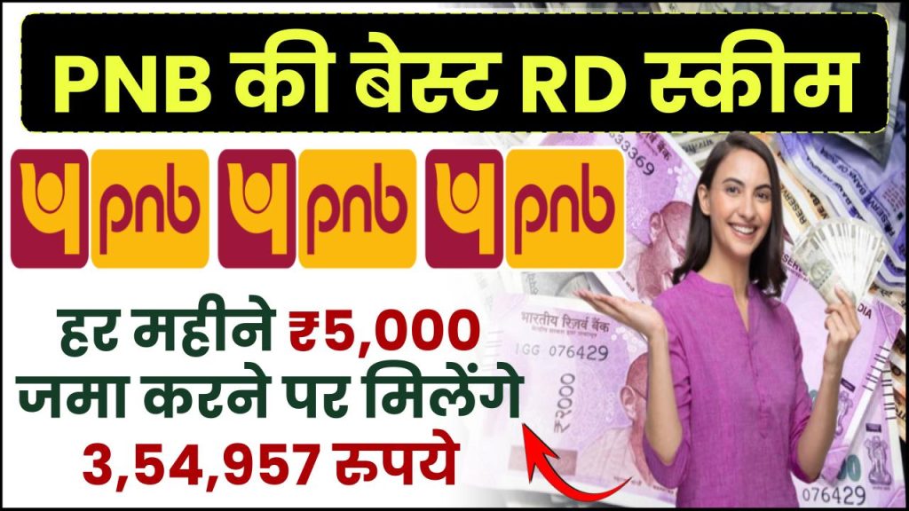 PNB RD Scheme: हर महीने ₹5,000 रूपये जमा करने पर मिलेंगे ₹3,54,957 रुपये