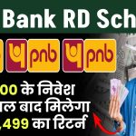 PNB RD Scheme: ₹7,500 रूपये के निवेश पर 5 साल बाद मिलेंगे ₹5,39,499 रूपए का रिटर्न मिलेगा