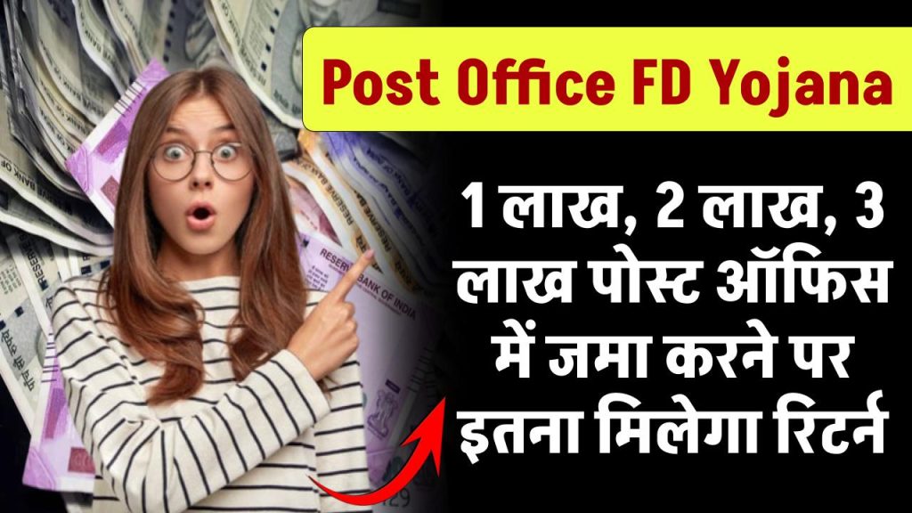 Post Office FD Scheme: 1 लाख, 2 लाख, 3 लाख पोस्ट ऑफिस में जमा करने पर इतना मिलेगा रिटर्न मिलेगा