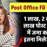 Post Office FD Scheme: 1 लाख, 2 लाख, 3 लाख पोस्ट ऑफिस में जमा करने पर इतना मिलेगा रिटर्न मिलेगा