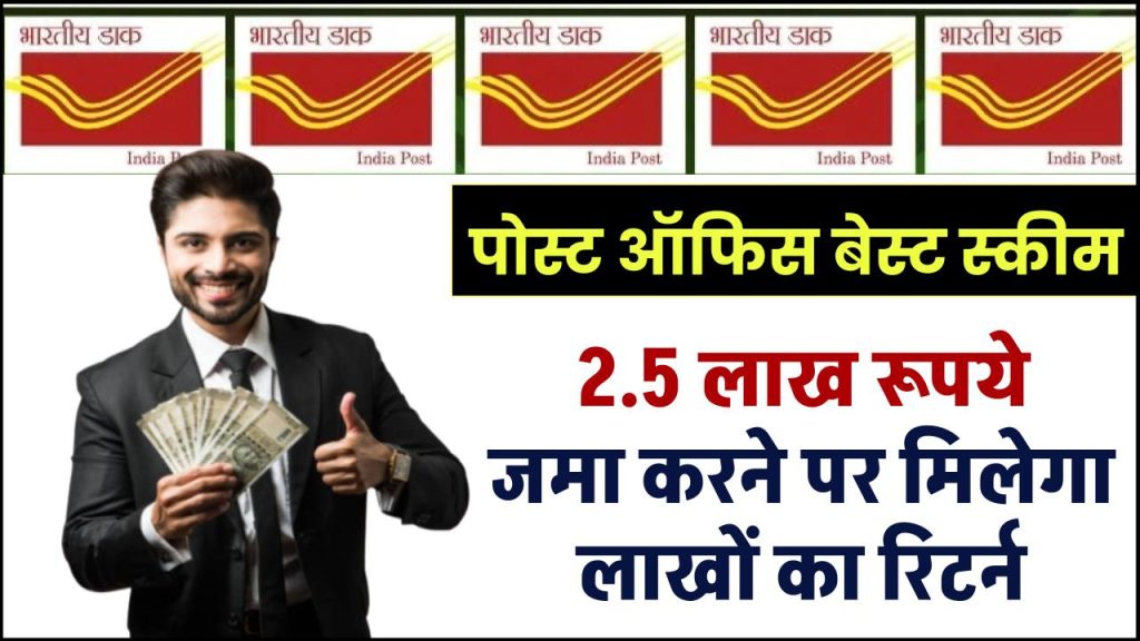 Post Office FD Scheme: 2.5 लाख रूपये जमा करने पर मिलेगा लाखों का रिटर्न पोस्ट ऑफिस की इस स्कीम से