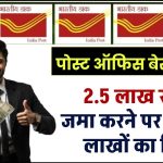 Post Office FD Scheme: 2.5 लाख रूपये जमा करने पर मिलेगा लाखों का रिटर्न पोस्ट ऑफिस की इस स्कीम से