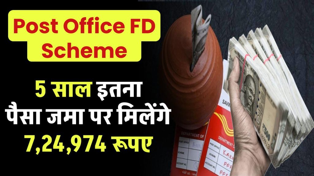 Post Office FD Scheme: 5 साल इतना पैसा जमा पर मिलेंगे ₹7,24,974 रूपए