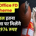 Post Office FD Scheme: 5 साल इतना पैसा जमा पर मिलेंगे ₹7,24,974 रूपए