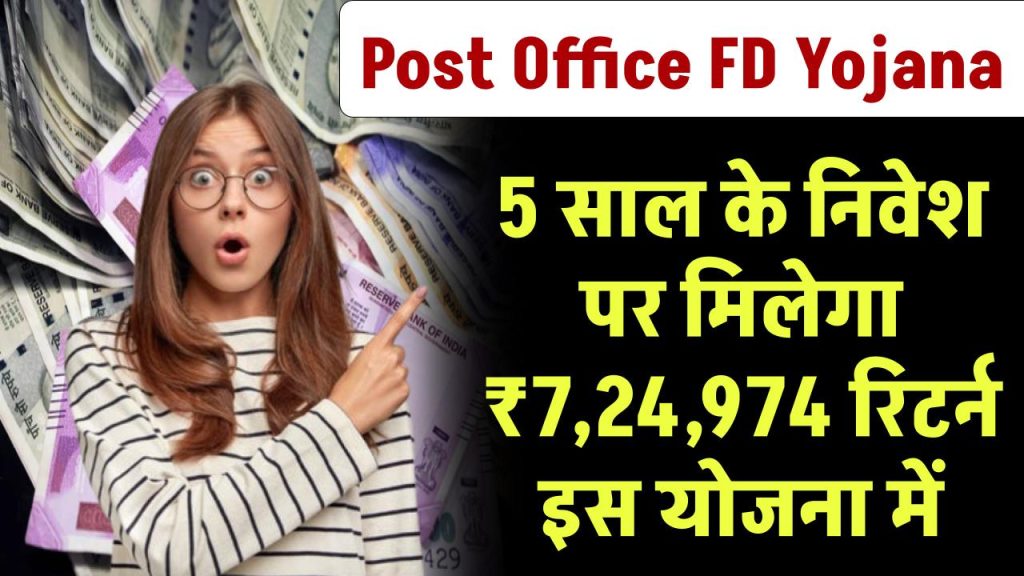 Post Office FD Yojana: पोस्ट ऑफिस की ये स्कीम है कमाल, 5 साल के निवेश पर मिलेगा 7,24,974 रूपए रिटर्न