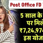 Post Office FD Yojana: पोस्ट ऑफिस की ये स्कीम है कमाल, 5 साल के निवेश पर मिलेगा 7,24,974 रूपए रिटर्न