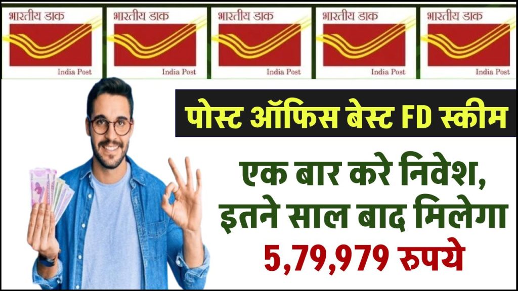 Post Office Fixed Deposit: पोस्ट ऑफिस की इस योजना में एक बार करे निवेश, इतने साल बाद मिलेगा ₹5,79,979 रुपये