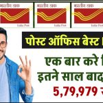 Post Office Fixed Deposit: पोस्ट ऑफिस की इस योजना में एक बार करे निवेश, इतने साल बाद मिलेगा ₹5,79,979 रुपये