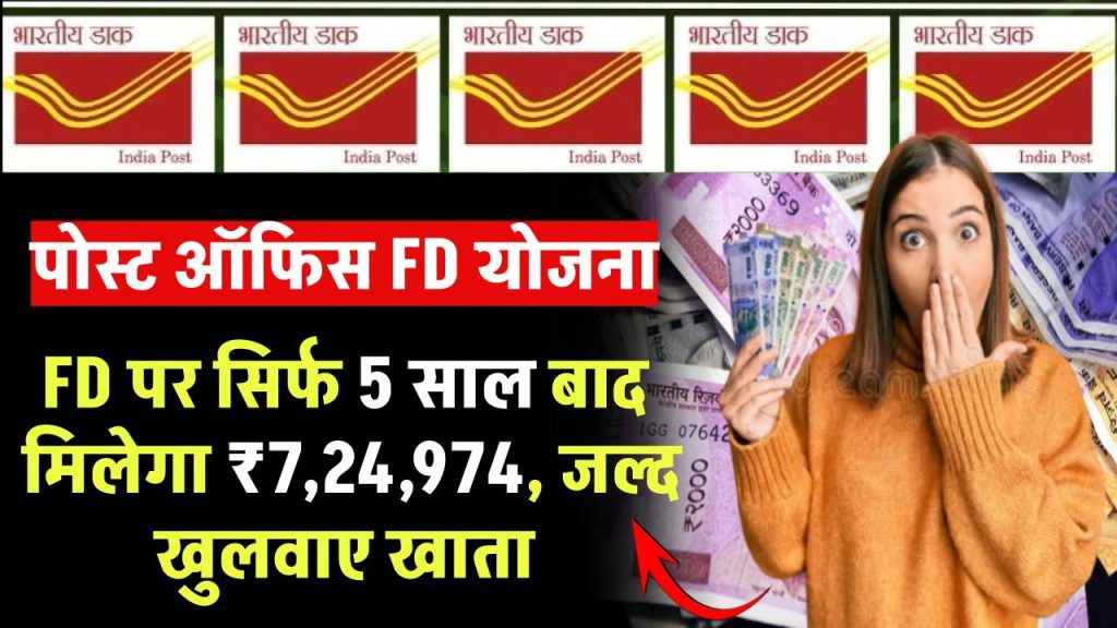 Post Office Fixed Deposit: FD पर सिर्फ 5 साल बाद मिलेगा ₹7,24,974 रुपये, जल्द खुलवाए खाता