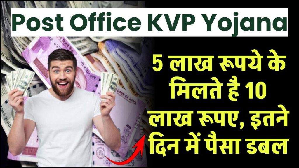 Post Office KVP Yojana: पोस्ट ऑफिस की इस योजना में 5 लाख के मिलते है 10 लाख रूपए, इतने दिन में पैसा डबल