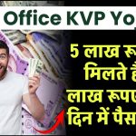 Post Office KVP Yojana: पोस्ट ऑफिस की इस योजना में 5 लाख के मिलते है 10 लाख रूपए, इतने दिन में पैसा डबल