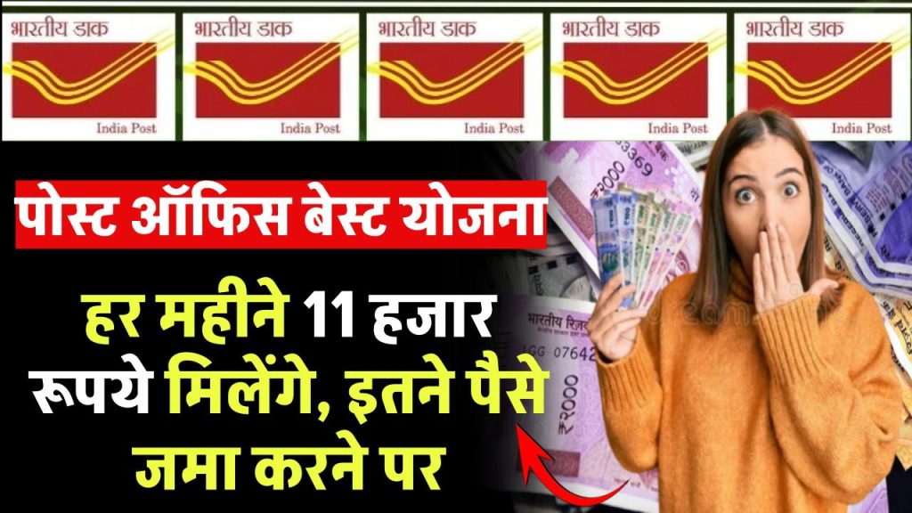 Post Office MIS Scheme: पोस्ट ऑफिस की इस स्कीम में हर महीने 11 हजार रूपये मिलेंगे, इतने पैसे जमा करने पर