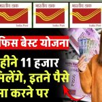 Post Office MIS Scheme: पोस्ट ऑफिस की इस स्कीम में हर महीने 11 हजार रूपये मिलेंगे, इतने पैसे जमा करने पर