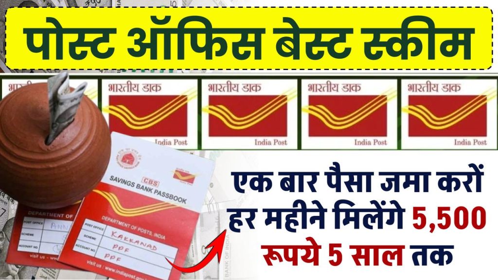 Post Office MIS Yojana: एक बार पैसा जमा करों हर महीने मिलेंगे ₹5,500 रूपये 5 साल तक