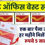 Post Office MIS Yojana: एक बार पैसा जमा करों हर महीने मिलेंगे ₹5,500 रूपये 5 साल तक