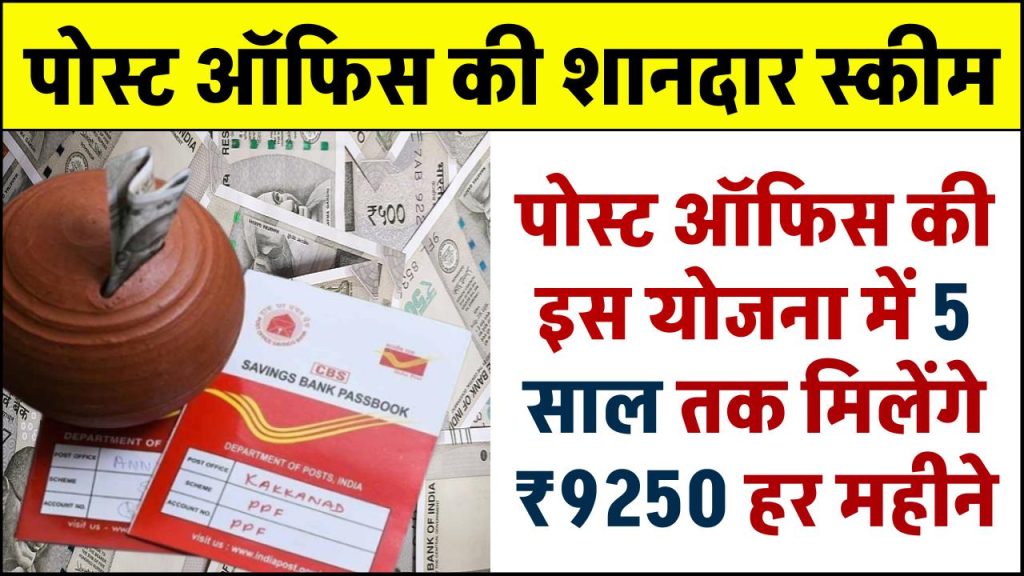 Post Office MIS Yojana: पोस्ट ऑफिस की इस योजना में 5 साल तक मिलेंगे ₹9250 रूपये हर महीने