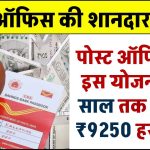 Post Office MIS Yojana: पोस्ट ऑफिस की इस योजना में 5 साल तक मिलेंगे ₹9250 रूपये हर महीने