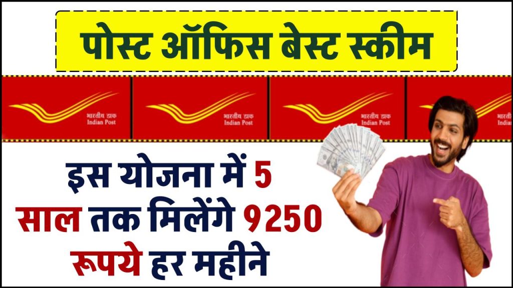 Post Office MIS Yojana: पोस्ट ऑफिस की इस योजना में 5 साल तक मिलेंगे ₹9250 रूपये हर महीने