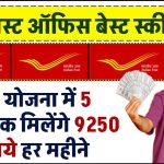 Post Office MIS Yojana: पोस्ट ऑफिस की इस योजना में 5 साल तक मिलेंगे ₹9250 रूपये हर महीने