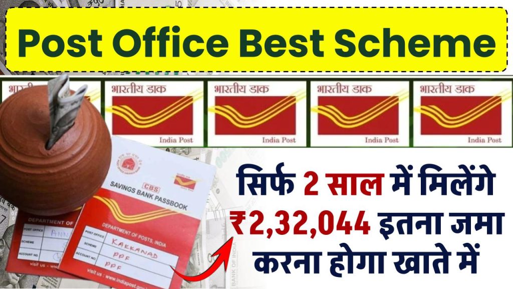 Post Office MSSC Scheme: सिर्फ 2 साल में मिलेंगे ₹2,32,044 इतना जमा करना होगा खाते में