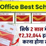 Post Office MSSC Scheme: सिर्फ 2 साल में मिलेंगे ₹2,32,044 इतना जमा करना होगा खाते में