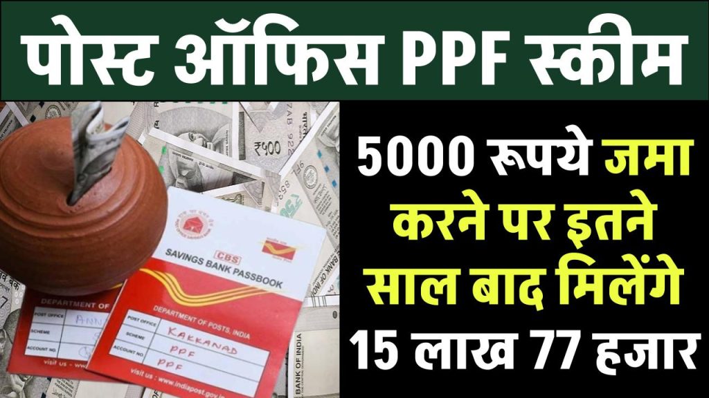 Post Office PPF Yojana: डाकघर के PPF योजना में ₹5000 जमा करके 15 लाख 77 हजार मिलेंगे इतने साल बाद