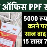 Post Office PPF Yojana: डाकघर के PPF योजना में ₹5000 जमा करके 15 लाख 77 हजार मिलेंगे इतने साल बाद