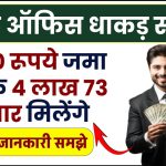 Post Office PPF Yojana: ₹1500 जमा करके 4 लाख 73 हजार मिलेंगे, पूरी जानकारी समझे