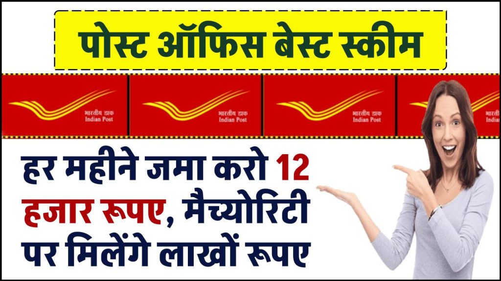 Post Office RD: हर महीने जमा करो 12 हजार रूपए, मैच्योरिटी पर मिलेंगे लाखों रूपए