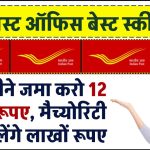 Post Office RD: हर महीने जमा करो 12 हजार रूपए, मैच्योरिटी पर मिलेंगे लाखों रूपए