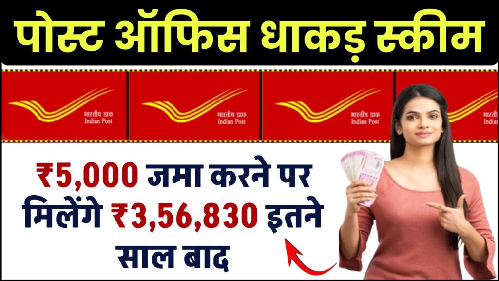 Post Office RD Scheme: ₹5,000 जमा करने पर मिलेंगे ₹3,56,830 रूपये इतने साल बाद