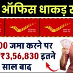 Post Office RD Scheme: ₹5,000 जमा करने पर मिलेंगे ₹3,56,830 रूपये इतने साल बाद