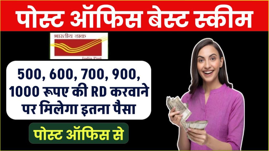 Post Office RD Scheme: 500, 600, 700, 900, 1000 रूपए की RD करवाने पर कितना पैसा मिलेगा पोस्ट ऑफिस से