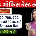 Post Office RD Scheme: 500, 600, 700, 900, 1000 रूपए की RD करवाने पर कितना पैसा मिलेगा पोस्ट ऑफिस से