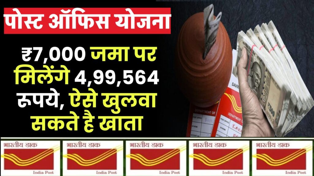 Post Office RD Yojana: ₹7,000 रूपये जमा पर मिलेंगे ₹4,99,564 रूपये, ऐसे खुलवा सकते है खाता