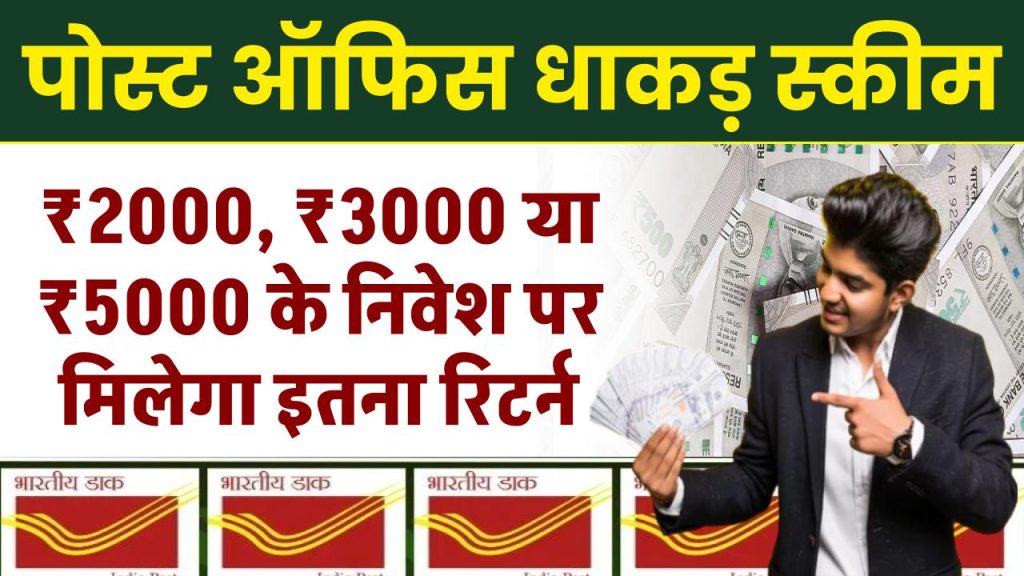 Post Office RD Yojana: ₹2000, ₹3000 या ₹5000 के निवेश पर मिलेगा इतना रिटर्न, जाने कैलकुलेशन