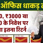 Post Office RD Yojana: ₹2000, ₹3000 या ₹5000 के निवेश पर मिलेगा इतना रिटर्न, जाने कैलकुलेशन