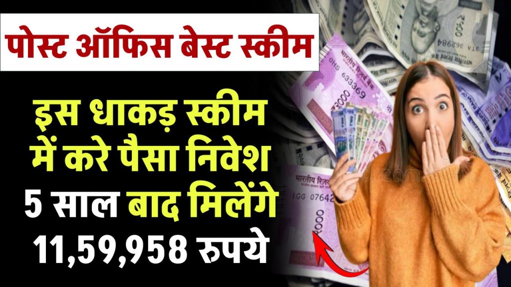 Post Office Scheme: पोस्ट ऑफिस की इस धाकड़ स्कीम में करे पैसा निवेश 5 साल बाद मिलेंगे ₹11,59,958 रुपये