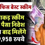 Post Office Scheme: पोस्ट ऑफिस की इस धाकड़ स्कीम में करे पैसा निवेश 5 साल बाद मिलेंगे ₹11,59,958 रुपये