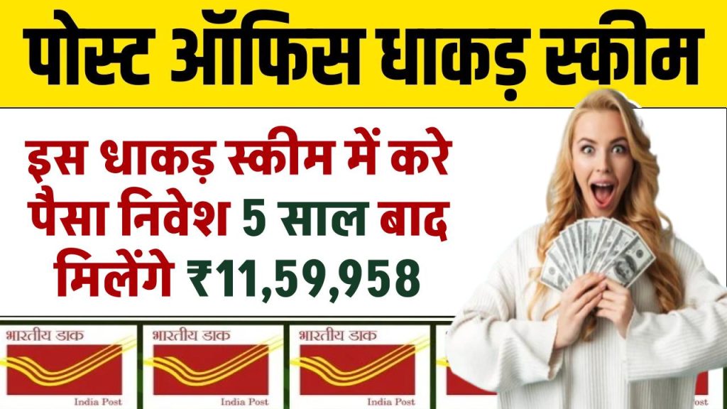 Post Office Scheme: पोस्ट ऑफिस की इस धाकड़ स्कीम में करे पैसा निवेश 5 साल बाद मिलेंगे ₹11,59,958 रुपये