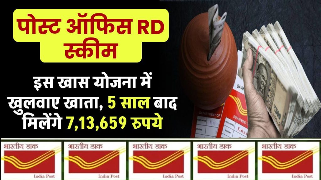 Post Office Scheme: पोस्ट ऑफिस की इस खास योजना में खुलवाए खाता, 5 साल बाद मिलेंगे ₹7,13,659 रुपये