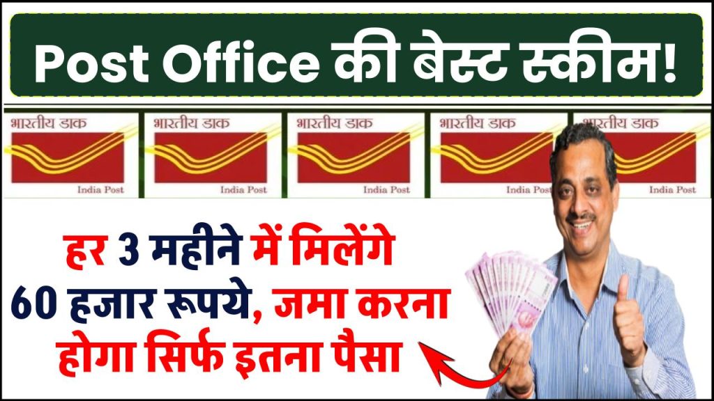 Post Office Scheme: हर 3 महीने में 60 हजार रूपये मिलेंगे पोस्ट ऑफिस की इस स्कीम में, जमा करना होगा सिर्फ इतना पैसा