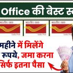 Post Office Scheme: हर 3 महीने में 60 हजार रूपये मिलेंगे पोस्ट ऑफिस की इस स्कीम में, जमा करना होगा सिर्फ इतना पैसा