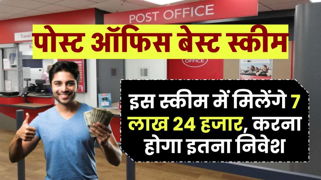 Post Office Scheme: इस स्कीम में मिलेंगे 7 लाख 24 हजार, करना होगा इतना निवेश