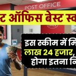 Post Office Scheme: इस स्कीम में मिलेंगे 7 लाख 24 हजार, करना होगा इतना निवेश