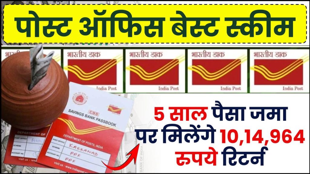 Post Office Scheme: पोस्ट ऑफिस की जबरदस्त स्कीम में 5 साल पैसा जमा पर मिलेंगे ₹10,14,964 रुपये रिटर्न