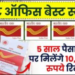 Post Office Scheme: पोस्ट ऑफिस की जबरदस्त स्कीम में 5 साल पैसा जमा पर मिलेंगे ₹10,14,964 रुपये रिटर्न