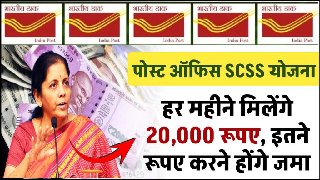 Post Office SCSS Yojana: हर महीने मिलेंगे 20,000 रूपए, इतने रूपए करने होंगे जमा