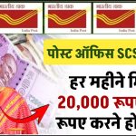 Post Office SCSS Yojana: हर महीने मिलेंगे 20,000 रूपए, इतने रूपए करने होंगे जमा